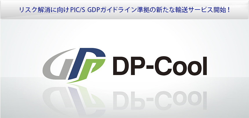 リスク解消に向けPIC/S GDPガイドライン準拠の新たな輸送サービス開始！