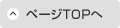 ページＴＯＰへ