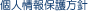 個人情報保護方針