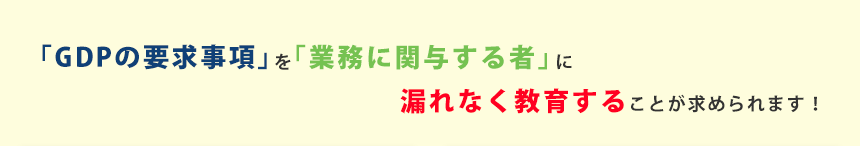 「GDPの要求事項」を「業務に関与する者」に漏れなく教育することが求められます！