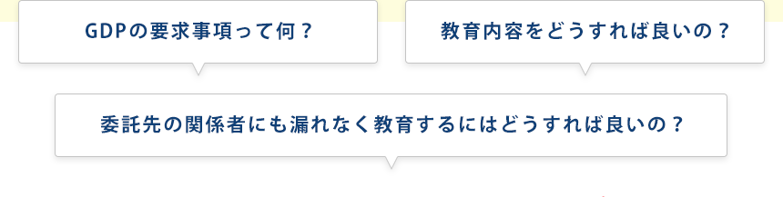GDPの要求事項って何？教育内容をどうすれば良いの？委託先の関係者にも漏れなく教育するにはどうすれば良いの？