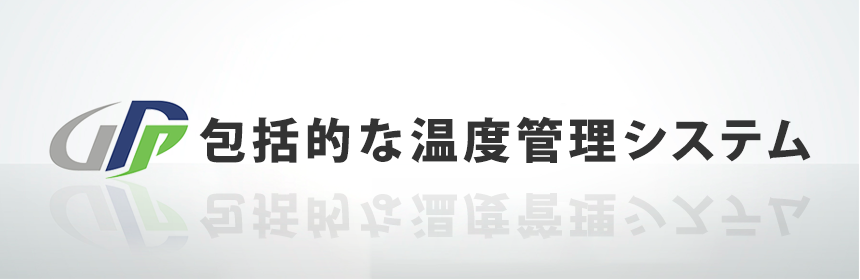 包括的な温度管理システム