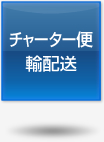 チャーター便輸配送