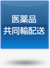 医薬品共同輸配送