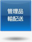管理品輸配送