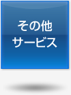 その他サービス