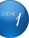 約束 1