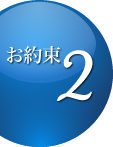 約束 2