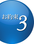 約束 3