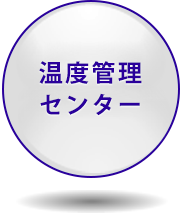 温度管理 センター
