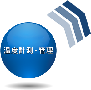 温度計測・管理