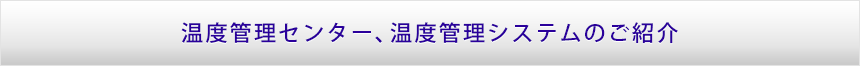 温度管理センター、温度管理システムのご紹介